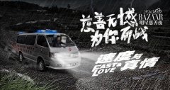 “BAZAAR明星慈善夜”聚焦中国救护车危机