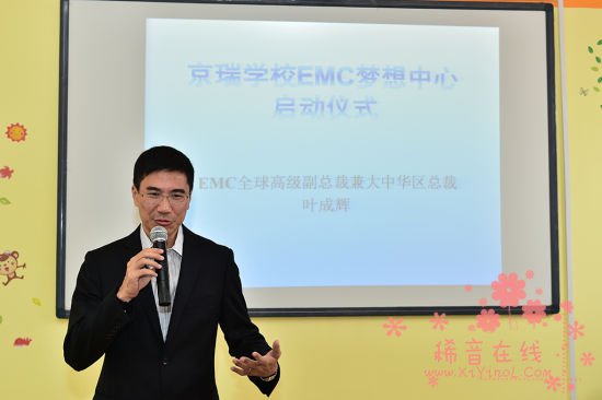EMC全球高级副总裁、大中华区总裁叶成辉在北京“EMC梦想中心”启动仪式上讲话