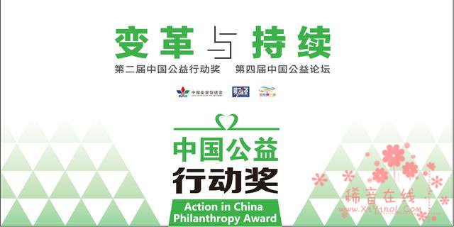 第二届中国公益行动奖：百万公益资金扶持