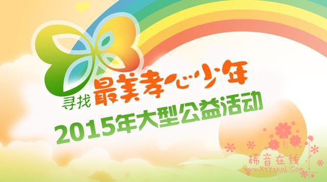 2015“寻找最美孝心少年”推选工作完成 “颁奖典礼”紧张筹备中