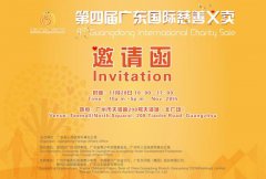 “第四届广东国际慈善义卖”将于11月28日举办