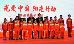白菜爸爸“启动“光爱中国 阳光行动”项目