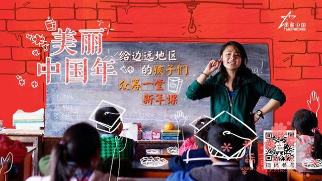 美丽中国年：为孩子“众筹”一堂新年课