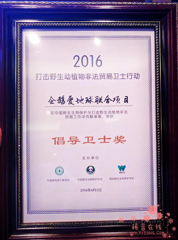 2016“卫士行动”颁奖典礼在京举行  企鹅爱地球获倡导卫士