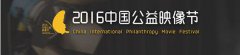 小牛在线公益影片入围2016中国公益映像节