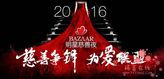 2016BAZAAR明星慈善夜聚焦救护车危机