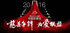 2016BAZAAR明星慈善夜聚焦救护车危机