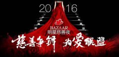 2016BAZAAR明星慈善夜聚焦救护车危机