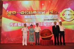 “北京一点公益基金会”成立 探索“公益造血模式”