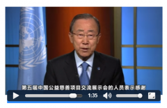 联合国秘书长潘基文为第五届中国慈展会发来祝贺