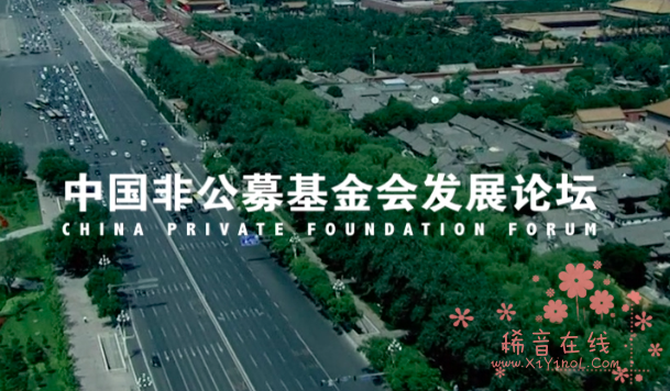 行业大佬齐聚上海畅谈基金会发展的新格局新想象