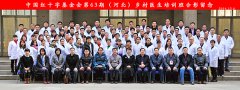 中国红基会第63期乡村医生培训班 在冀开班