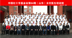 中国红基会第64期乡村医生培训班 在鲁开班