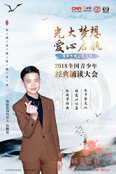 2018全国青少年经典诵读大会暨母亲水窖公益活动在京启动