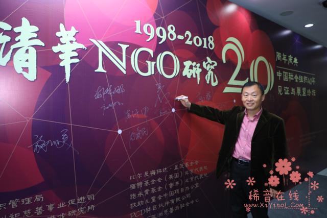 清华NGO研究20周年纪念活动在京成功举行