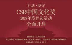 2018年第五届“CSR中国文化奖”评选活动全面启动