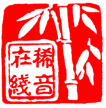 稀音在线|慈善公益导航网